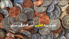 Vad är tolkningen av att se pengar i en dröm för Ibn Sirin?