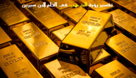 Wat is de interpretatie van het zien van goud in een droom van Ibn Sirin?