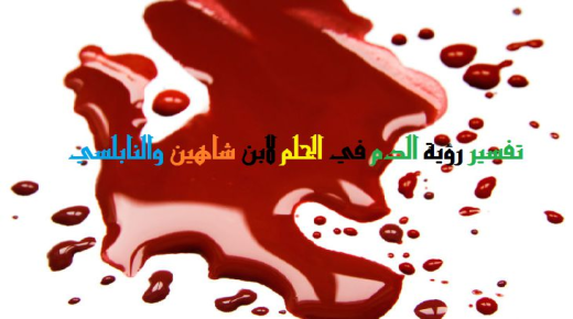 Тумачење виђења крви у сну од Ибн Сирина и Ибн Схахеена