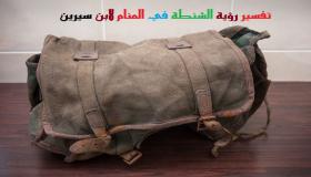 Tumačenje vidjeti torbu u snu od Ibn Sirina