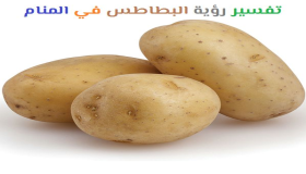 Толкување на гледање компири во сон од Ибн Сирин