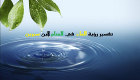 Тумачење виђења воде у сну од Ибн Сирина