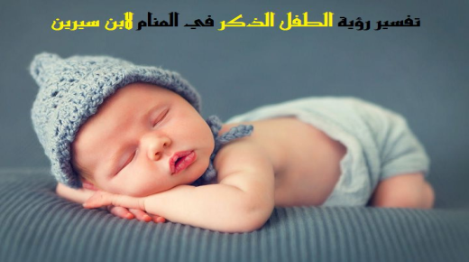 Tumačenje viđenja muškog djeteta u snu od Ibn Sirina