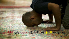 Тумачење виђења молитве у сну од Ибн Сирина и Ибн ал-Набулсија