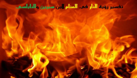 Razlaga videnja ognja v sanjah Ibn Sirina in Al-Nabulsija