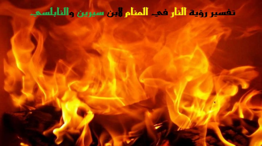 इब्न सिरिन र अल-नबुलसी द्वारा सपनामा आगो हेर्ने व्याख्या