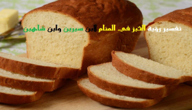 Tolkning av att se bröd i en dröm av Ibn Sirin och Ibn Shaheen
