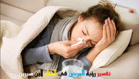 Тумачење виђења болести у сну од Ибн Сирина