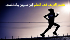 Tolkning av en drøm om å løpe i en drøm av Ibn Sirin og Al-Nabulsi
