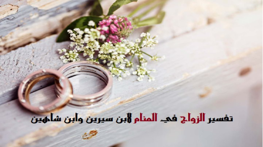 Tolkning av en dröm om äktenskap i en dröm av Ibn Sirin och Ibn Shaheen