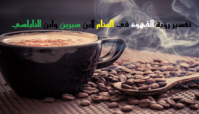 Ibn Sirini ja Ibn al-Nabulsi tõlgendus kohvi nägemisest unes