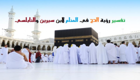 ການຕີຄວາມຄວາມຝັນຂອງ Hajj ໃນຄວາມຝັນໂດຍ Ibn Sirin ແລະ Nabulsi