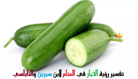 Mìneachadh air cucumbers fhaicinn ann am bruadar le Ibn Sirin agus Al-Nabulsi