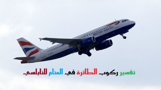 इब्न सिरिन र अल-नाबुलसी द्वारा सपनामा विमानको बारेमा सपनाको व्याख्या