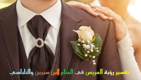 Tolkning av att se brudgummen i en dröm av Ibn Sirin och Nabulsi