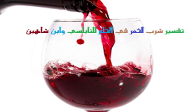 Interpretasie van drink wyn in 'n droom deur Nabulsi en Ibn Shaheen