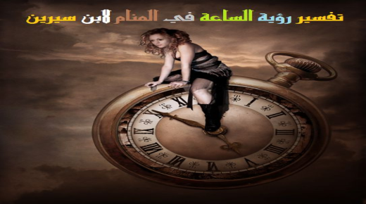 Interpretatie van het zien van de klok in een droom door Ibn Sirin
