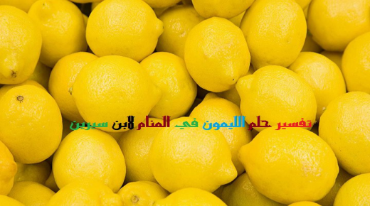 Interpretatie van het zien van citroen in een droom door Ibn Sirin