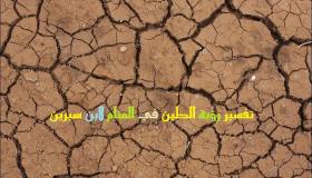 Tolkning av att se lera i en dröm av Ibn Sirin