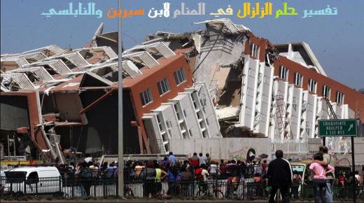 イブン・シリンとアル・ナブルシによる地震の夢の解釈