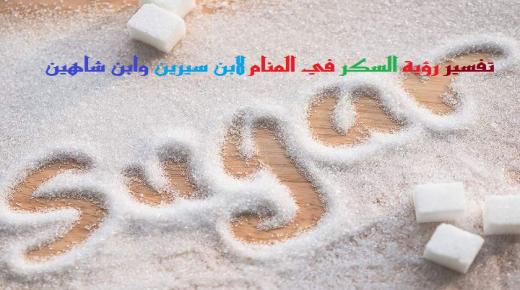 Interpretatie van het zien van suiker in een droom door Ibn Sirin en Ibn Shaheen