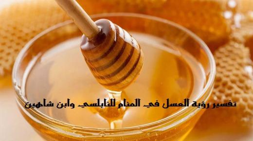 Interpretimi i shikimit të mjaltit në ëndërr nga Ibn Sirin