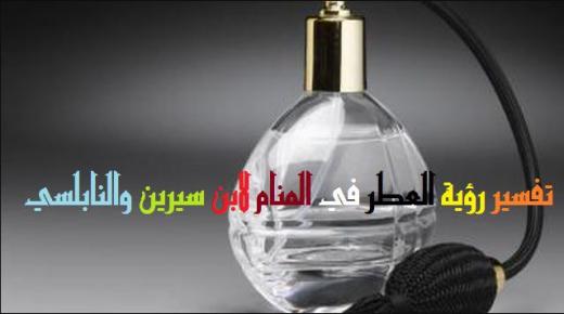 Толкување на гледање парфем во сон од Ибн Сирин и Ал-Набулси