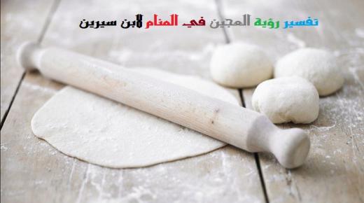 ການຕີຄວາມເຫັນຂອງ dough ໃນຄວາມຝັນໂດຍ Ibn Sirin