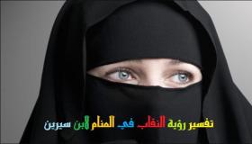 Interpretasie van die sien van die niqab in 'n droom deur Ibn Sirin en Ibn Shaheen