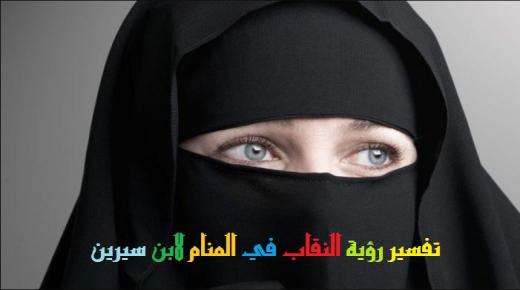 Itumọ ti ri niqab ni ala nipasẹ Ibn Sirin ati Ibn Shaheen