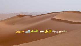 Тумачење песка у сну од Ибн Сирина и Ибн Схахеена