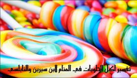 夢の中でお菓子を食べる夢の解釈 by Ibn Sirin and Al-Nabulsi