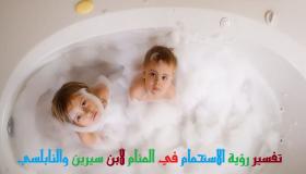 इब्न सिरिन और अल-नबुलसी द्वारा सपने में नहाते हुए देखने की व्याख्या