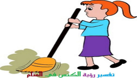 Tumačenje vidjeti metenje i čišćenje kuće u snu od Ibn Sirina
