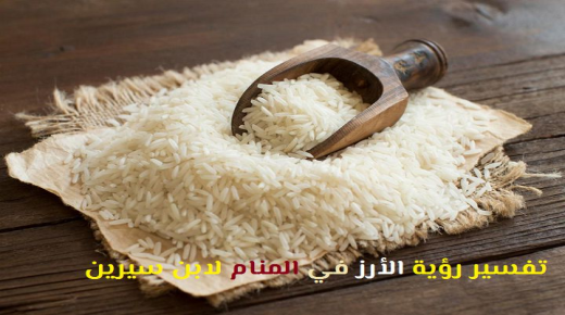 Tumačenje viđenja riže u snu od Ibn Sirina