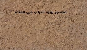 Interpretasie van sien vuil in 'n droom deur Ibn Sirin en Ibn Shaheen
