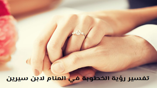 Tolkning av å se en forlovelse i en drøm av Ibn Sirin og Ibn Shaheen