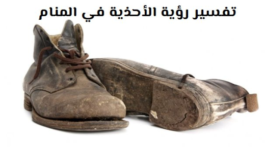 Interpretatie van het zien van schoenen in een droom door Ibn Shaheen