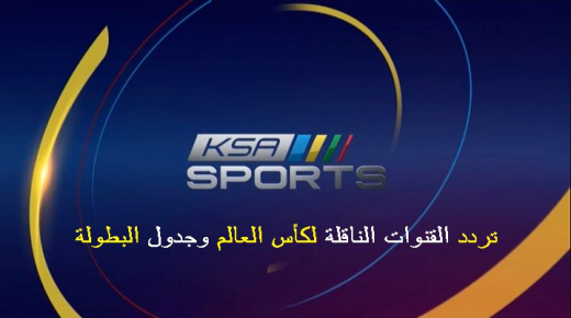 A frecuencia das canles de KSA Sport, que emiten a Copa do Mundo de 2024, de balde, en HD