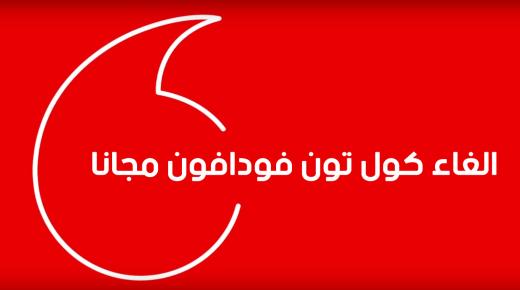 Vodafone ზარის ტონის გაუქმების კოდი 2024