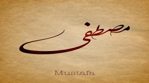 Што не знаете за толкувањето на името Мустафа во сон од Ибн Сирин