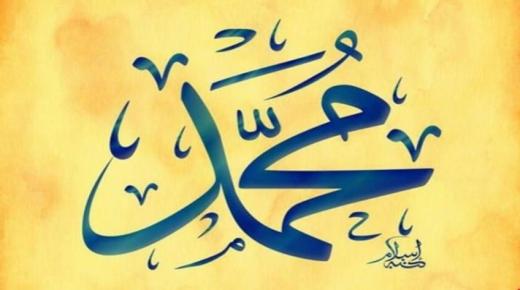 Interpretasie van die naam Muhammad in 'n droom vir enkellopende vroue en getroude vroue vir Nabulsi