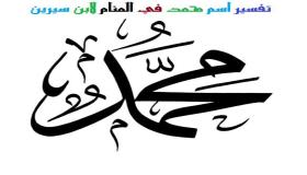 ການຕີຄວາມຫມາຍຂອງຊື່ Muhammad ໃນຄວາມຝັນໂດຍ Ibn Sirin ແລະ Ibn Shaheen