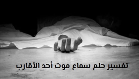 Tumačenje sna o tome da se u snu čuje smrt rođaka od Ibn Sirina