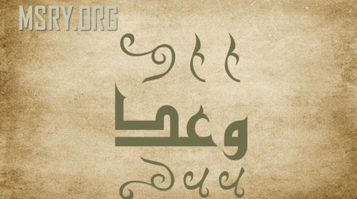 Cosa significa il nome Waad? Quante volte è menzionato nel Sacro Corano?