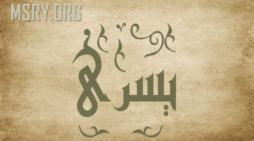 Asrar စိတ်ပညာတွင် Yousra အမည်၏အဓိပ္ပာယ်နှင့်၎င်း၏ဝိသေသလက္ခဏာများအကြောင်း