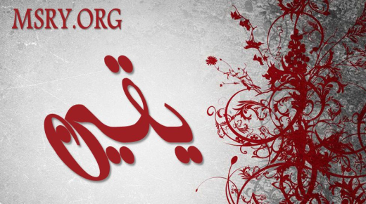 מה מסמל השם יקין בשפה הערבית ובפסיכולוגיה?