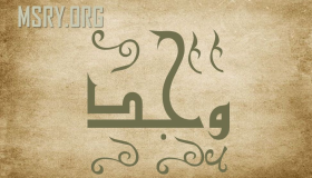 ماذا تعرف عن معنى اسم وجد في اللغة العربية وعلم النفس؟
