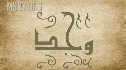 आप अरबी भाषा और मनोविज्ञान में वज्द नाम के अर्थ के बारे में क्या जानते हैं?