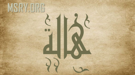 अरबी भाषा र कुरान मा Hala नाम को अर्थ को बारे मा रहस्य